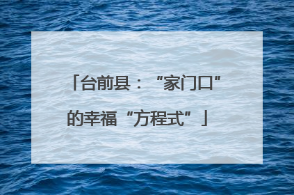 台前县：“家门口”的幸福“方程式”