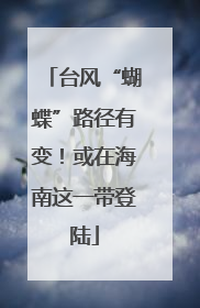 台风“蝴蝶”路径有变！或在海南这一带登陆