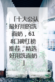 十大公认最好用的洗面奶，618口碑红榜推荐，精选好用洗面奶