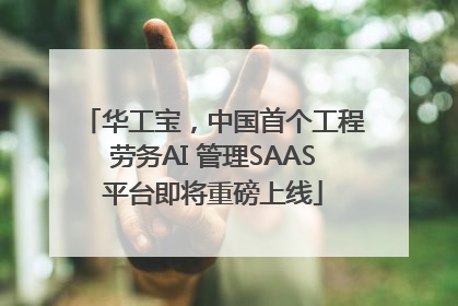 华工宝，中国首个工程劳务AI 管理SAAS平台即将重磅上线
