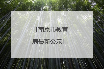 南京市教育局最新公示