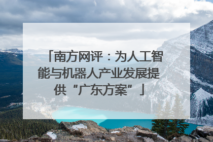 南方网评：为人工智能与机器人产业发展提供“广东方案”