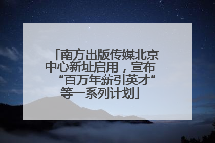 南方出版传媒北京中心新址启用，宣布“百万年薪引英才”等一系列计划