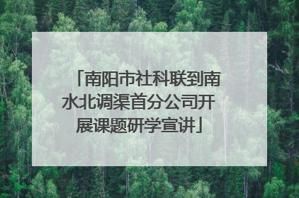南阳市社科联到南水北调渠首分公司开展课题研学宣讲