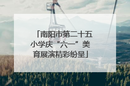 南阳市第二十五小学庆“六一”美育展演精彩纷呈
