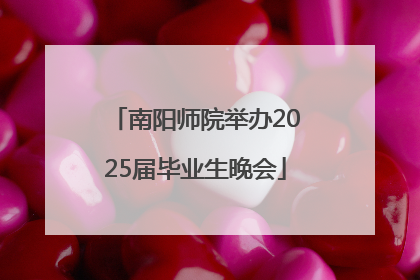 南阳师院举办2025届毕业生晚会