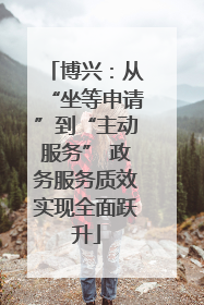 博兴：从“坐等申请”到“主动服务” 政务服务质效实现全面跃升