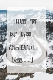 印度“阵风”折翼，背后的真正较量……