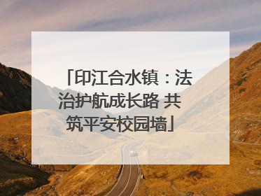 印江合水镇：法治护航成长路 共筑平安校园墙