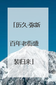 历久·弥新 百年老街盛装归来