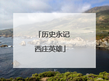 历史永记西庄英雄