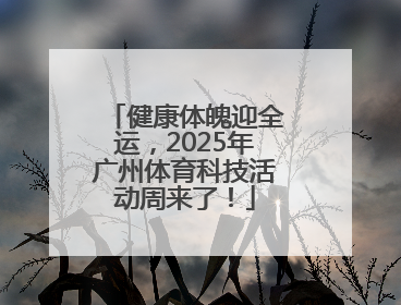 健康体魄迎全运，2025年广州体育科技活动周来了！