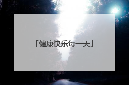 健康快乐每一天