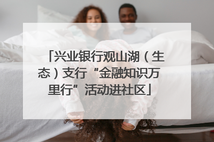 兴业银行观山湖（生态）支行“金融知识万里行”活动进社区
