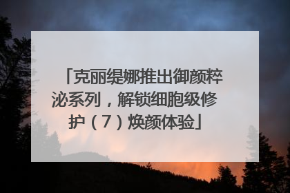 克丽缇娜推出御颜粹泌系列，解锁细胞级修护（7）焕颜体验