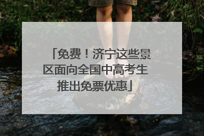 免费！济宁这些景区面向全国中高考生推出免票优惠
