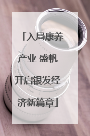 入局康养产业 盛帆开启银发经济新篇章