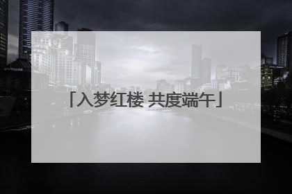 入梦红楼 共度端午