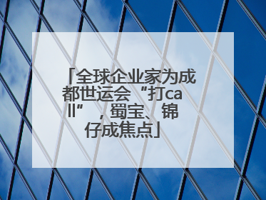全球企业家为成都世运会“打call”，蜀宝、锦仔成焦点