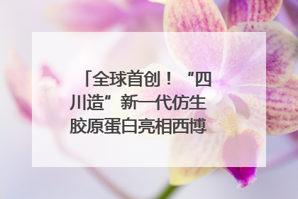 全球首创！“四川造”新一代仿生胶原蛋白亮相西博会｜探馆西博会