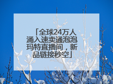 全球24万人涌入速卖通泡泡玛特直播间，新品链接秒空