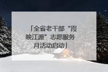 全省老干部“霞映江源”志愿服务月活动启动