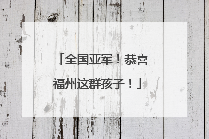 全国亚军！恭喜福州这群孩子！