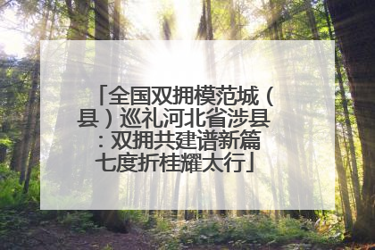 全国双拥模范城（县）巡礼河北省涉县：双拥共建谱新篇 七度折桂耀太行
