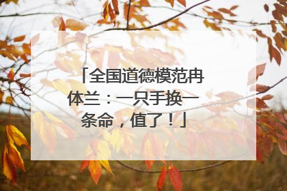 全国道德模范冉体兰：一只手换一条命，值了！