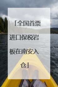 全国首票进口保税岩板在南安入仓