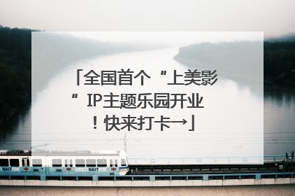 全国首个“上美影”IP主题乐园开业！快来打卡→