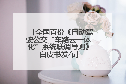 全国首份《自动驾驶公交“车路云一体化”系统联调导则》白皮书发布