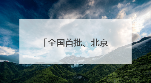 全国首批、北京首单民营创投机构科创债券将发行