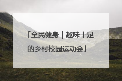 全民健身｜趣味十足的乡村校园运动会