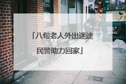 八旬老人外出迷途 民警助力回家
