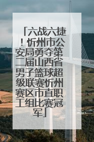 六战六捷！忻州市公安局勇夺第二届山西省男子篮球超级联赛忻州赛区市直职工组比赛冠军
