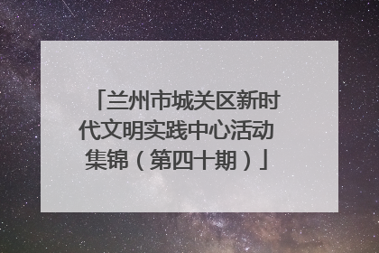 兰州市城关区新时代文明实践中心活动集锦（第四十期）