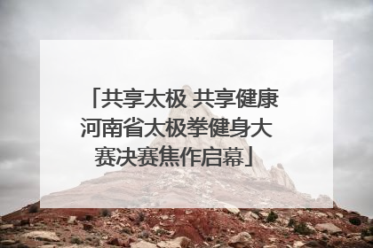 共享太极 共享健康 河南省太极拳健身大赛决赛焦作启幕