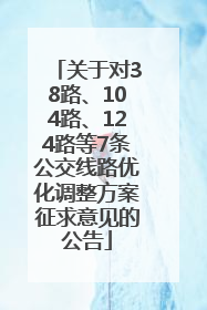 关于对38路、104路、124路等7条公交线路优化调整方案征求意见的公告