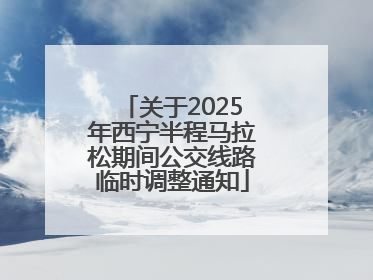 关于2025年西宁半程马拉松期间公交线路临时调整通知