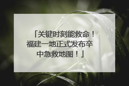 关键时刻能救命！福建一地正式发布卒中急救地图！