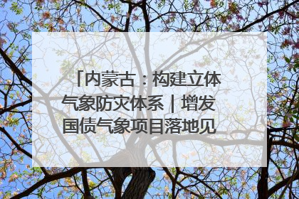 内蒙古：构建立体气象防灾体系｜增发国债气象项目落地见效系列报道