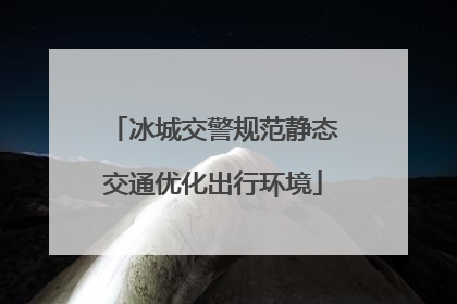 冰城交警规范静态交通优化出行环境