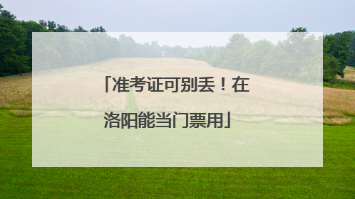 准考证可别丢！在洛阳能当门票用