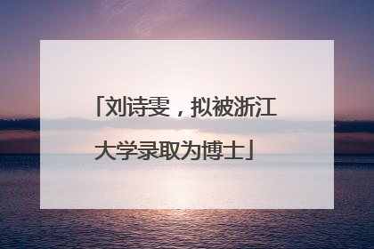 刘诗雯，拟被浙江大学录取为博士