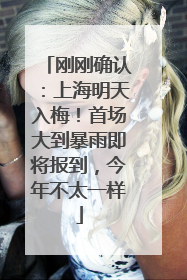 刚刚确认：上海明天入梅！首场大到暴雨即将报到，今年不太一样