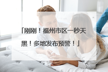 刚刚！福州市区一秒天黑！多地发布预警！