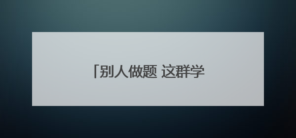 别人做题 这群学生却研究仿生飞行器、青花椒、水火箭