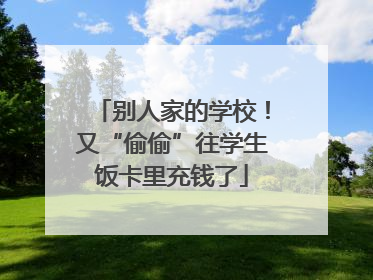 别人家的学校！又“偷偷”往学生饭卡里充钱了