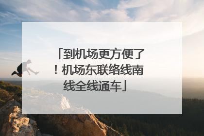 到机场更方便了！机场东联络线南线全线通车